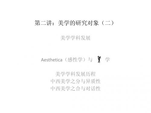 第二讲:美学的研