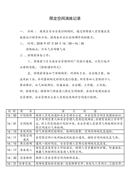 有限空间作业演练记录