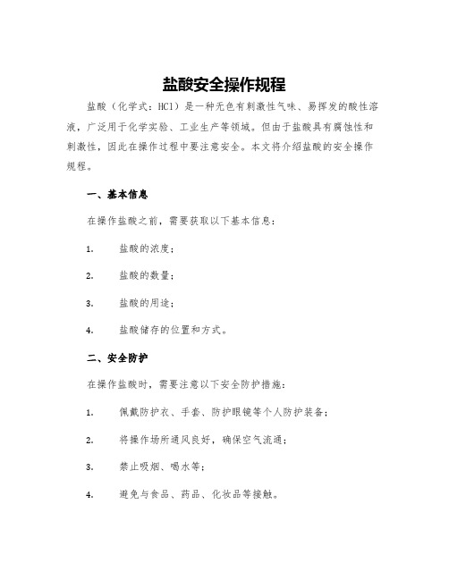 盐酸安全操作规程