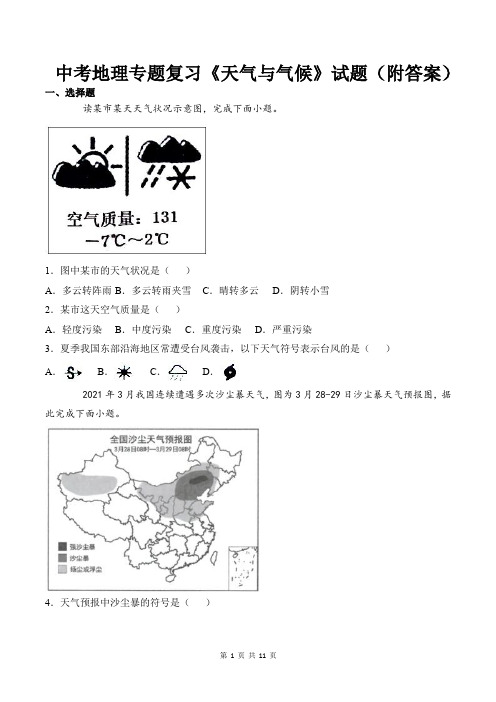 中考地理专题复习《天气与气候》试题(附答案)