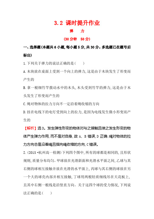 高中物理必修一课时练习(人教版)3.2弹力课时提升作业Word版含解析