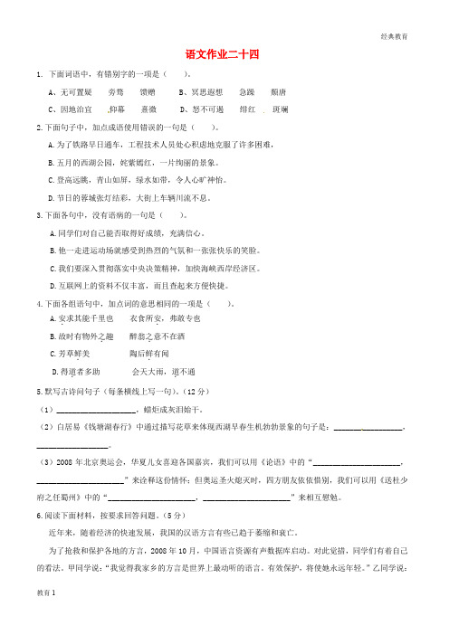 2019-2020(1)八年级语文下学期暑假作业练习二十八无答案苏教版20180717241 (43)