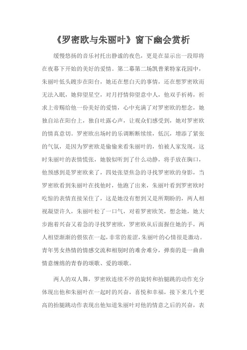 《罗密欧与朱丽叶》窗下幽会赏析