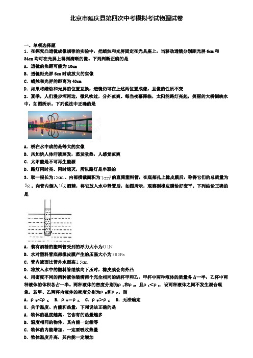 北京市延庆县第四次中考模拟考试物理试卷