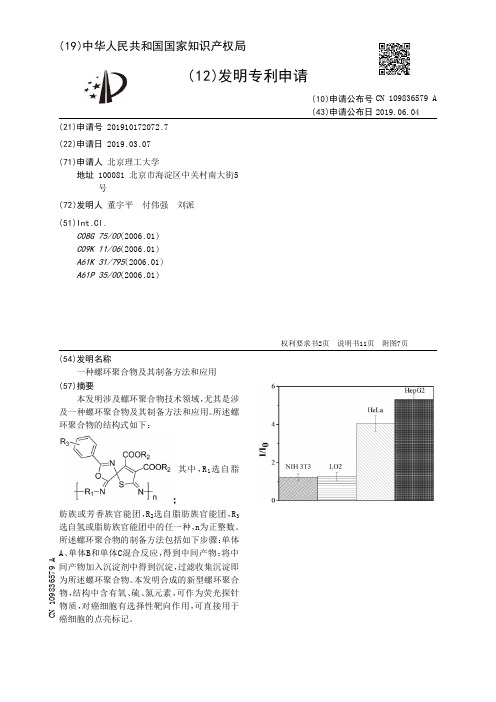 【CN109836579A】一种螺环聚合物及其制备方法和应用【专利】