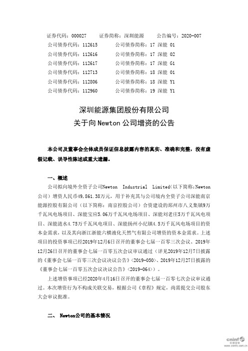 深圳能源：关于向Newton公司增资的公告