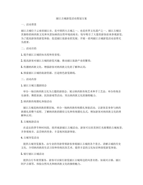 丽江古城游览活动策划方案