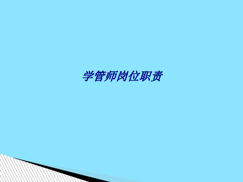 学管师岗位职责专题培训课件