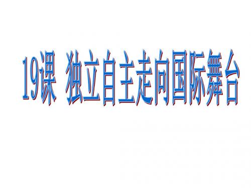 贵州省册亨县八年级历史下册第19课独立自主走向国际舞台课件岳麓版