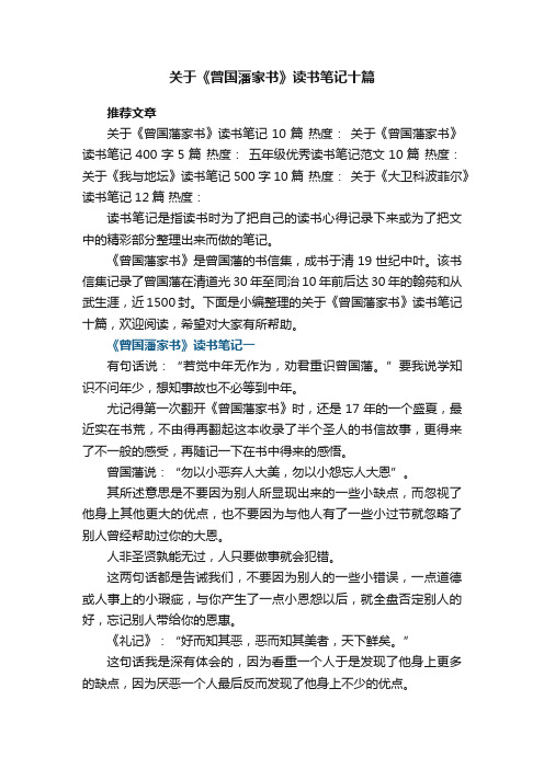 关于《曾国藩家书》读书笔记十篇