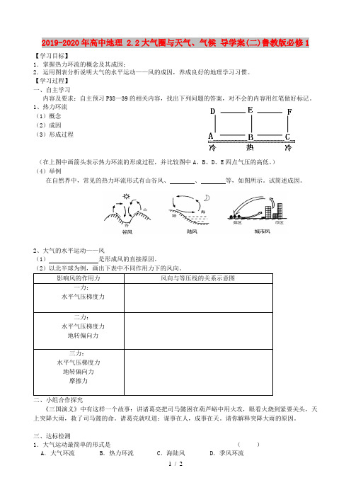 2019-2020年高中地理 2.2大气圈与天气、气候 导学案(二)鲁教版必修1