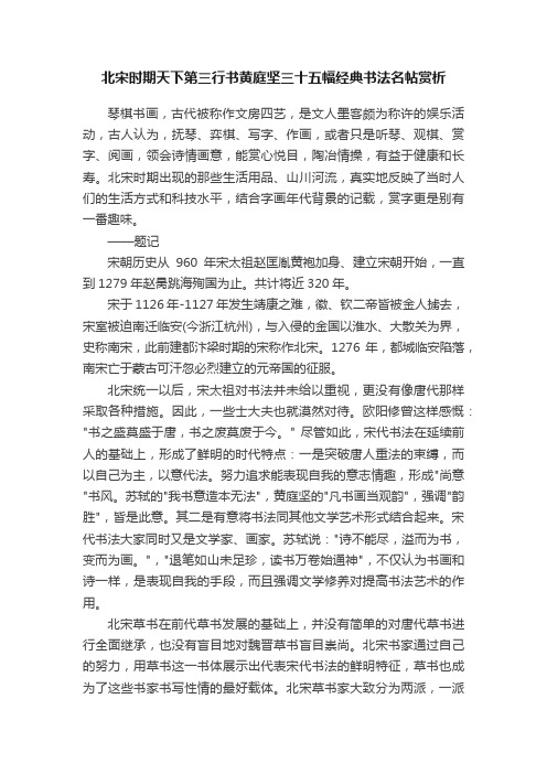 北宋时期天下第三行书黄庭坚三十五幅经典书法名帖赏析