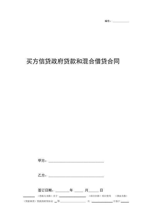 2019年买方信贷政府贷款和混合借贷合同协议书范本