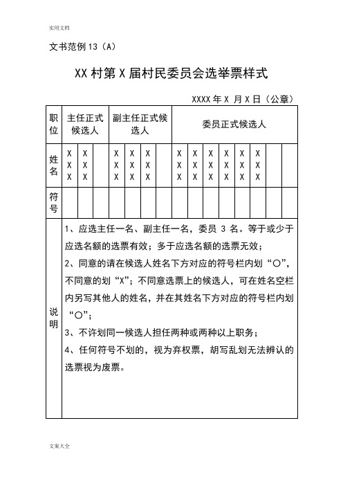 村民委员会选举票样合集