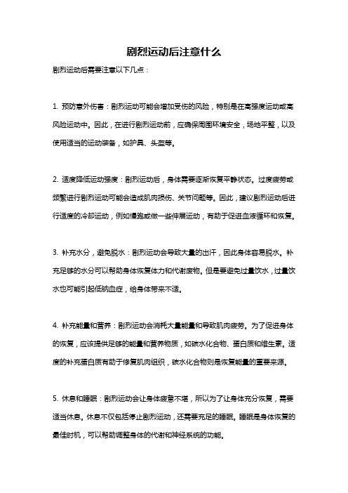 剧烈运动后注意什么