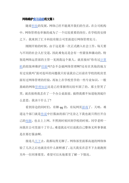 网络维护实习总结范文4篇