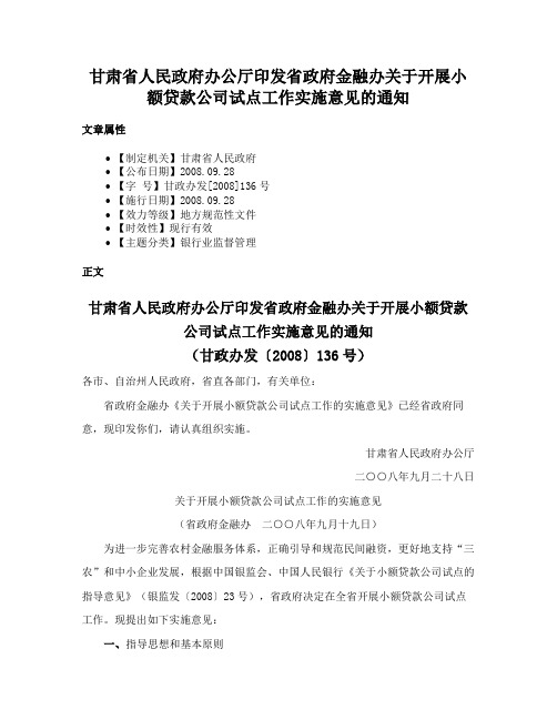 甘肃省人民政府办公厅印发省政府金融办关于开展小额贷款公司试点工作实施意见的通知