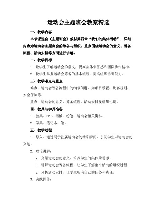 运动会主题班会教案精选