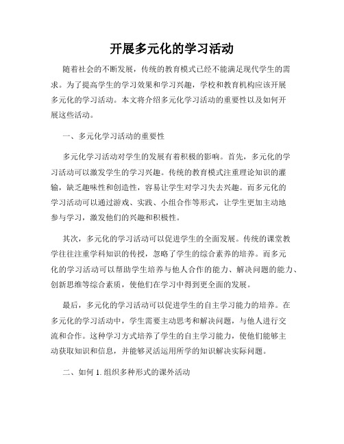 开展多元化的学习活动