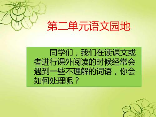 部编版三年级语文上册第二单元 语文园地 第一课时课件PPT