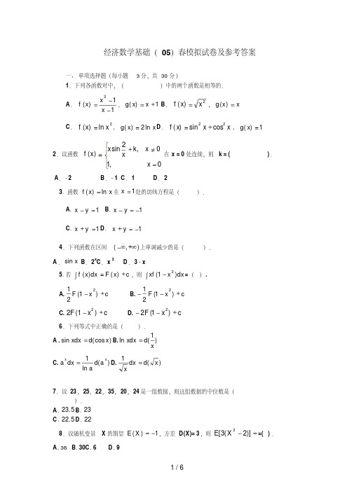 经济数学基础试题及答案要点