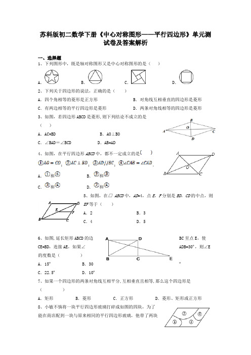 苏科版初二数学下册《中心对称图形——平行四边形》单元测试卷及答案解析