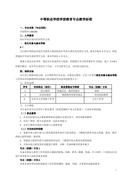 学前教育专业教学标准--