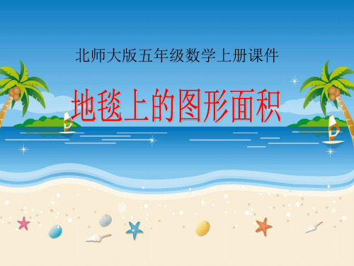 北师大版数学第九册《地毯上的图形面积》课件5、人教一下《认识人民币 》课件