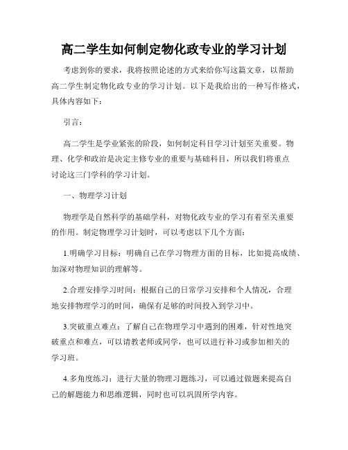 高二学生如何制定物化政专业的学习计划