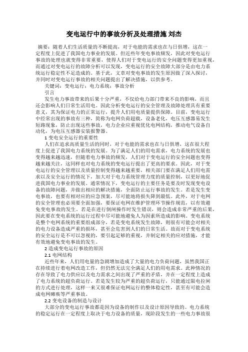 变电运行中的事故分析及处理措施 刘杰