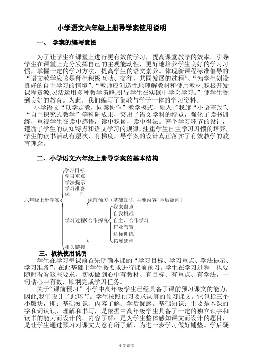 语文新人教版小学六年级上册导学案全集(109页)