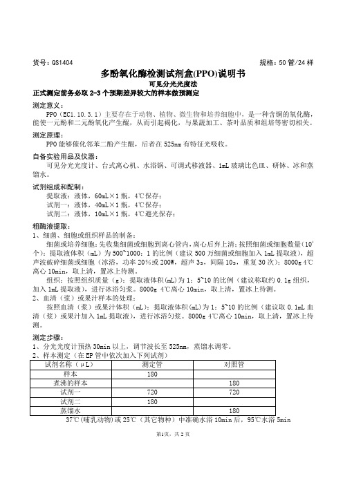 多酚氧化酶检测试剂盒(PPO)说明书