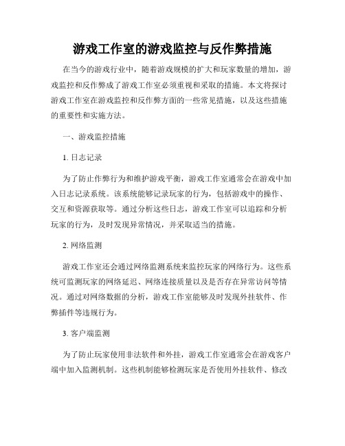 游戏工作室的游戏监控与反作弊措施