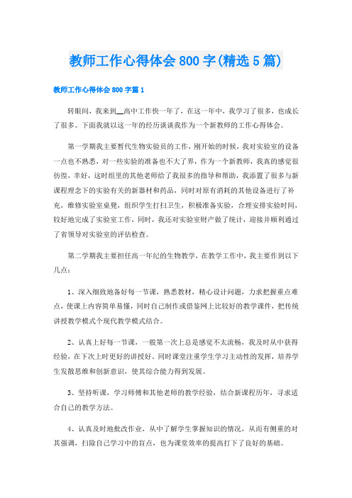 教师工作心得体会800字(精选5篇)