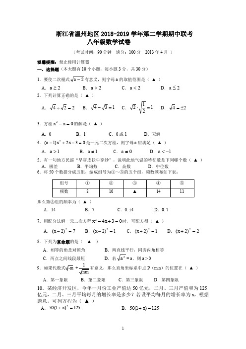 浙江省温州地区2018-2019学年第二学期期中联考八年级数学试卷