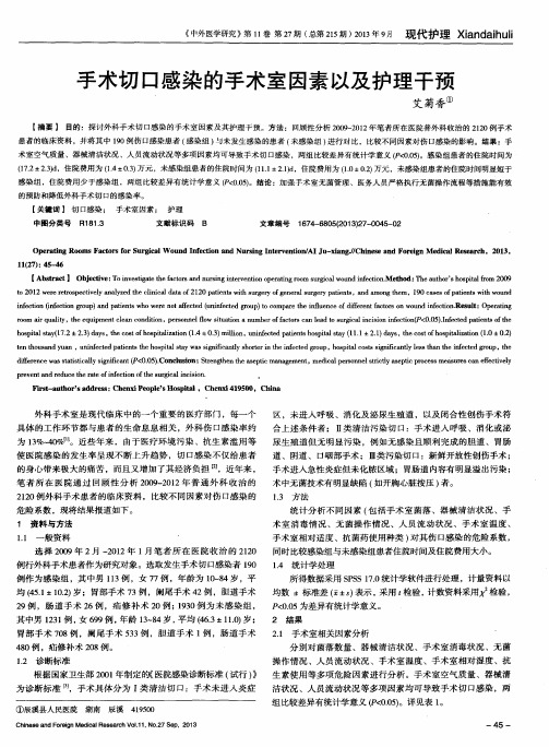 手术切口感染的手术室因素以及护理干预