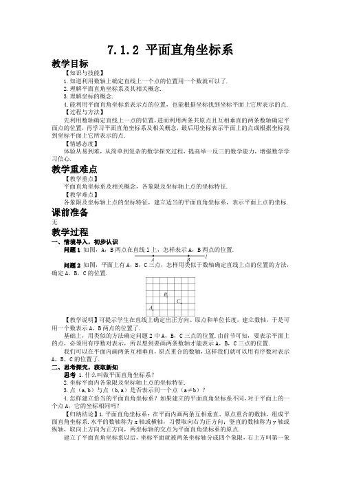 人教版七年级数学下册 教学设计 7.1.2平面直角坐标系