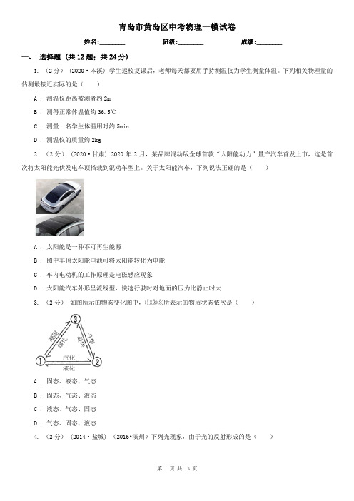 青岛市黄岛区中考物理一模试卷 