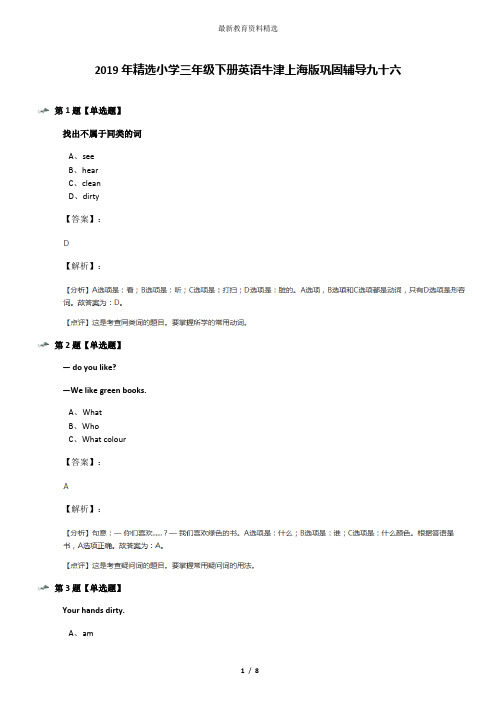 2019年精选小学三年级下册英语牛津上海版巩固辅导九十六