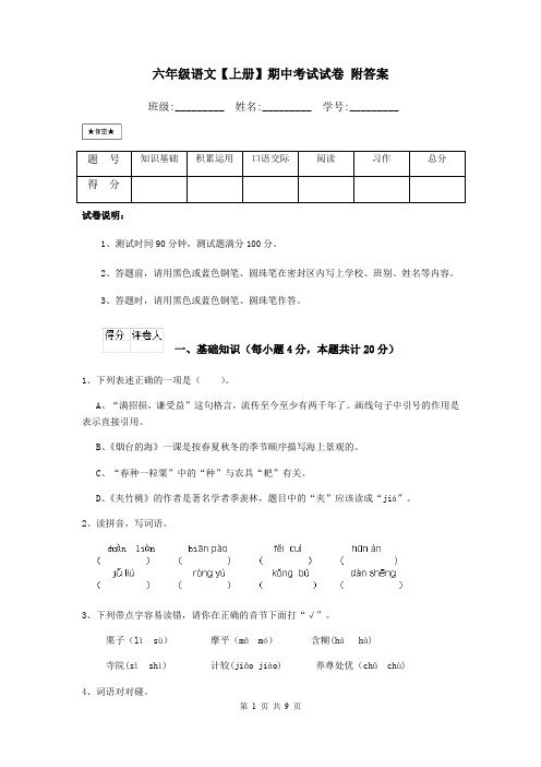 六年级语文【上册】期中考试试卷 附答案