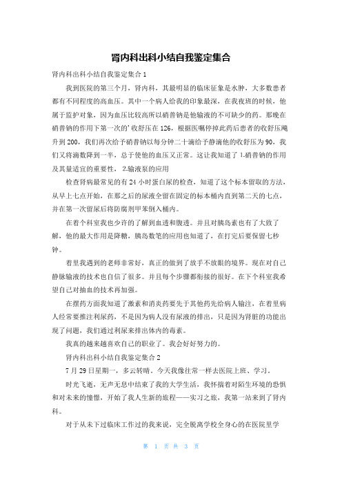 肾内科出科小结自我鉴定集合