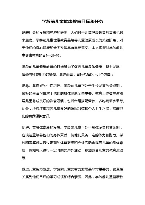 学龄前儿童健康教育目标和任务