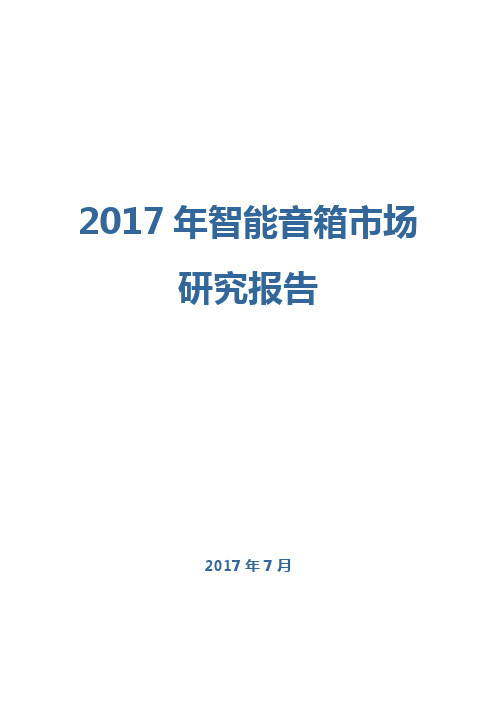 2017年智能音箱市场研究报告