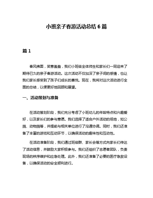 小班亲子春游活动总结6篇