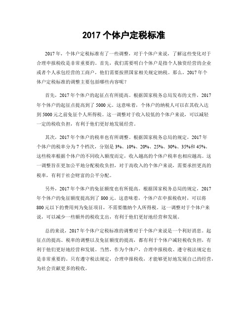 2017个体户定税标准