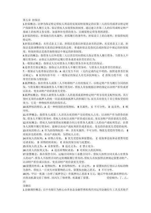 经济法复习整理资料——担保法&金融法