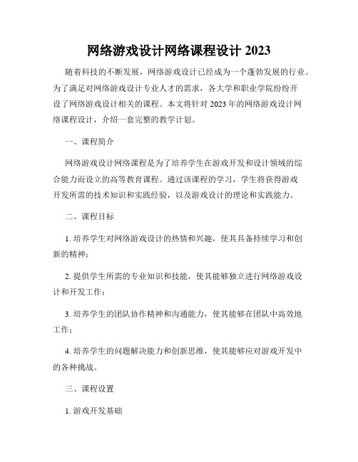 网络游戏设计网络课程设计2023