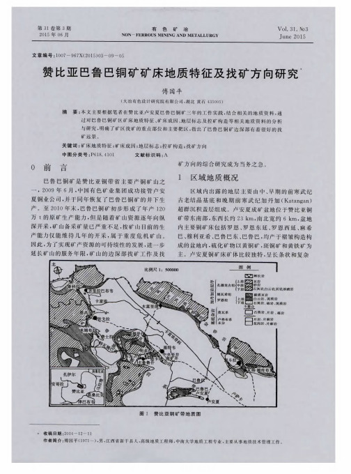 赞比亚巴鲁巴铜矿矿床地质特征及找矿方向研究