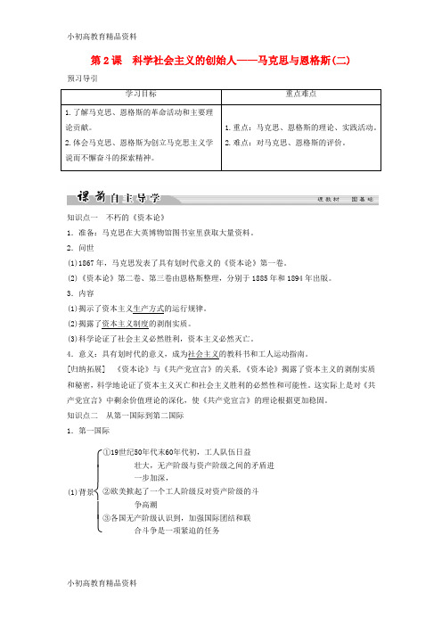 【拔高教育】2017_2018学年高中历史专题五无产阶级革命家5_2科学社会主义的创始人__马克思与恩格斯二学案