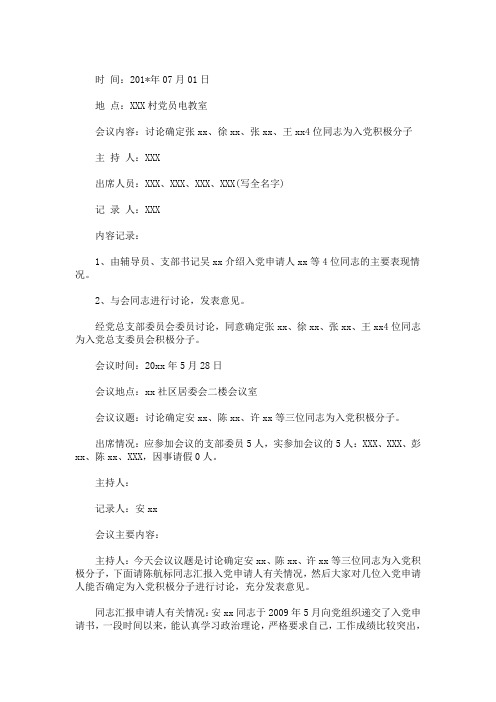 精选确立积极分子会议记录入党积极分子支委会会议记录(最新)